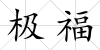 極福