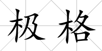 極格