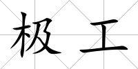 極工