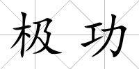 極功