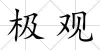 極觀