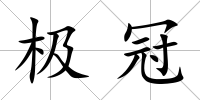 極冠