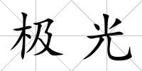 極光