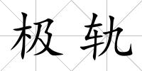 極軌