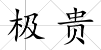 極貴