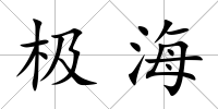 極海