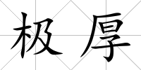 極厚