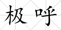 極呼