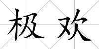 極歡