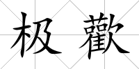 極歡