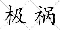 極禍