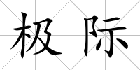 極際