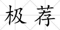極薦