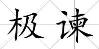 極諫
