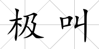 極叫