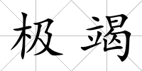 極竭