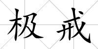 極戒
