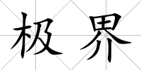 極界