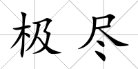極盡
