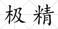 極精
