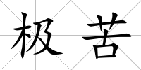 極苦