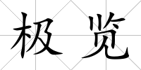 極覽