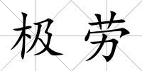 極勞