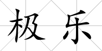 極樂