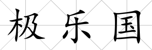 極樂國