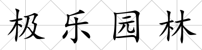 極樂園林