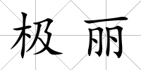 極麗