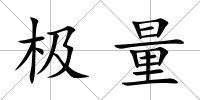 極量