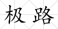 極路