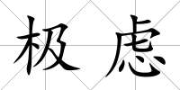 極慮