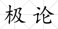 極論