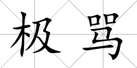 極罵