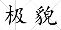極貌