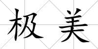 極美