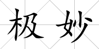 極妙
