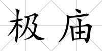 極廟