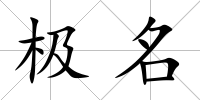 極名
