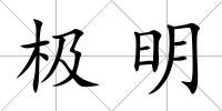 極明