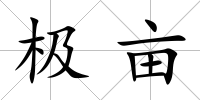 極畝
