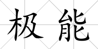 極能