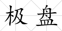 極盤