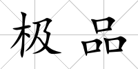 極品
