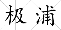 極浦
