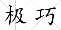 極巧