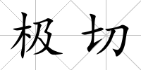 極切