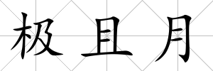 極且月